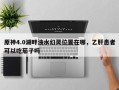 原神4.0湖畔浊水幻灵位置在哪，乙肝患者可以吃茄子吗