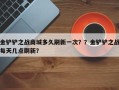 金铲铲之战商城多久刷新一次？？金铲铲之战每天几点刷新？