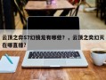 云顶之弈S7幻镜龙有哪些？，云顶之奕幻灭在哪直播？