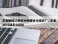 王者荣耀25级到30级要多少经验？，王者2630级多少经验