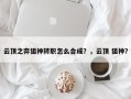 云顶之弈狙神转职怎么合成？，云顶 狙神？