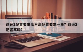 命运2配置要求高不高配置要求一览？命运2配置高吗？
