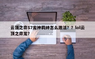 云顶之弈S7龙神羁绊怎么激活？？lol云顶之弈龙？