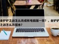 金铲铲之战怎么改成和电脑版一样？，金铲铲之战怎么改版本？