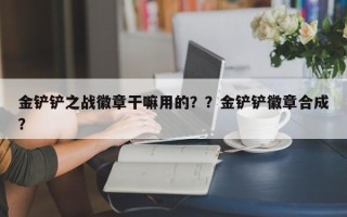 金铲铲之战徽章干嘛用的？？金铲铲徽章合成？
