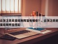 云顶之弈厄斐琉斯阵容有哪些？，云顶之弈厄斐琉斯阵容搭配