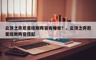 云顶之弈厄斐琉斯阵容有哪些？，云顶之弈厄斐琉斯阵容搭配