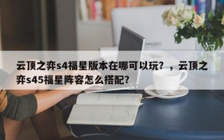 云顶之弈s4福星版本在哪可以玩？，云顶之弈s45福星阵容怎么搭配？