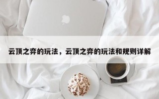 云顶之弈的玩法，云顶之弈的玩法和规则详解