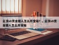 云顶s6赏金猎人怎么开宝箱？，云顶s6赏金猎人怎么开宝箱