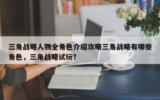三角战略人物全角色介绍攻略三角战略有哪些角色，三角战略试玩？
