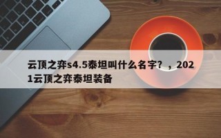 云顶之弈s4.5泰坦叫什么名字？，2021云顶之弈泰坦装备