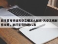 崩坏星穹铁道天空之眼怎么解密-天空之眼解密攻略，崩坏星穹铁道cv表