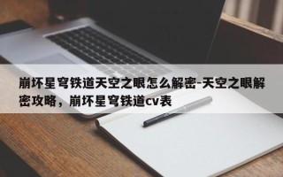 崩坏星穹铁道天空之眼怎么解密-天空之眼解密攻略，崩坏星穹铁道cv表