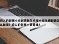 鸣人的假期小南剧情触发攻略小南隐藏剧情怎么触发？鸣人的假期小葵路线？