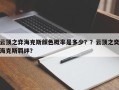云顶之弈海克斯颜色概率是多少？？云顶之奕海克斯羁绊？