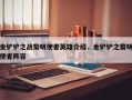 金铲铲之战黎明使者英雄介绍，金铲铲之黎明使者阵容
