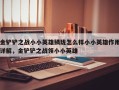 金铲铲之战小小英雄鳞珑怎么样小小英雄作用详解，金铲铲之战领小小英雄
