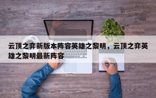 云顶之弈新版本阵容英雄之黎明，云顶之弈英雄之黎明最新阵容