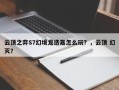 云顶之弈S7幻境龙迭嘉怎么玩？，云顶 幻灭？