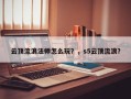 云顶流浪法师怎么玩？，s5云顶流浪？