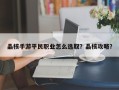 晶核手游平民职业怎么选取？晶核攻略？