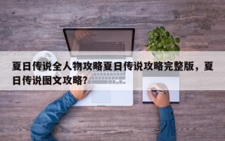夏日传说全人物攻略夏日传说攻略完整版，夏日传说图文攻略？