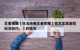 王者荣耀暃玩法攻略王者荣耀暃铭文出装连招玩法技巧，湳的铭文