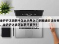 金铲铲之战新手怎么玩从入门到精通方法分享，金铲铲之战怎么新手教学？