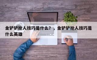 金铲铲抢人技巧是什么？，金铲铲抢人技巧是什么英雄