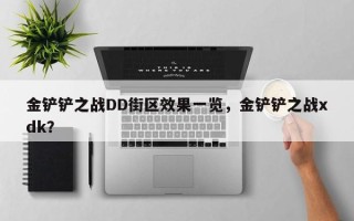 金铲铲之战DD街区效果一览，金铲铲之战xdk？