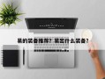 易的装备推荐？易出什么装备？