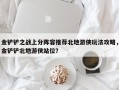 金铲铲之战上分阵容推荐北地游侠玩法攻略，金铲铲北地游侠站位？