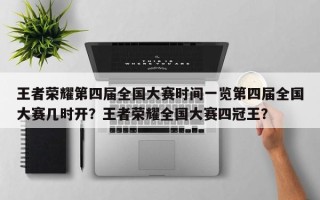 王者荣耀第四届全国大赛时间一览第四届全国大赛几时开？王者荣耀全国大赛四冠王？
