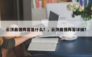 云顶最强阵容是什么？，云顶最强阵容详细？