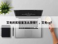 艾克的实验室怎么获得？，艾克cg？