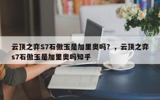 云顶之弈S7石傲玉是加里奥吗？，云顶之弈s7石傲玉是加里奥吗知乎