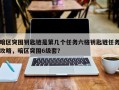 暗区突围钥匙链是第几个任务六格钥匙链任务攻略，暗区突围6级套？