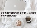 云顶之弈S7黎明幻境什么效果？，云顶之弈黎明阵容搭配出装？