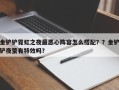 金铲铲霓虹之夜最恶心阵容怎么搭配？？金铲铲夜萤有特效吗？