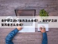 金铲铲之战s7复苏怎么合成？，金铲铲之战复苏者怎么合成？
