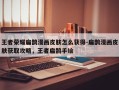 王者荣耀扁鹊漫画皮肤怎么获得-扁鹊漫画皮肤获取攻略，王者扁鹊手绘