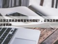 云顶之奕挑战者阵容如何搭配？，云顶之弈挑战者羁绊