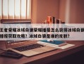 王者荣耀冰域白狼荣耀播报怎么获得冰域白狼播报获取攻略？冰域白狼是谁的皮肤？