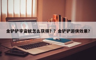 金铲铲宇宙鱿怎么获得？？金铲铲游侠效果？