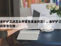 金铲铲之战怎么开背包里面的蛋？，金铲铲之战背包在哪