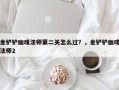 金铲铲幽魂法师第二关怎么过？，金铲铲幽魂法师2