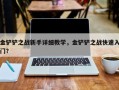 金铲铲之战新手详细教学，金铲铲之战快速入门？