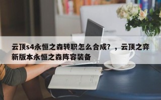 云顶s4永恒之森转职怎么合成？，云顶之弈新版本永恒之森阵容装备
