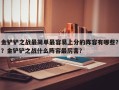 金铲铲之战最简单最容易上分的阵容有哪些？？金铲铲之战什么阵容最厉害？